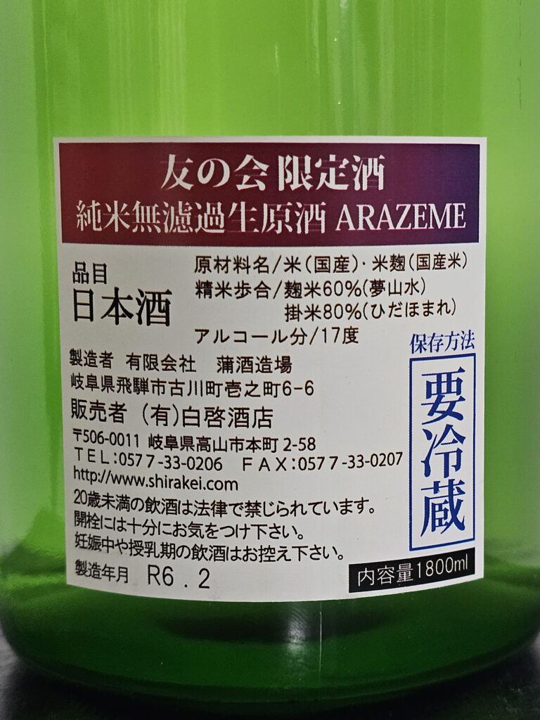 白啓酒造 地酒友の会頒布酒～純米無濾過生原酒 ARAZEME みゅうの写真館